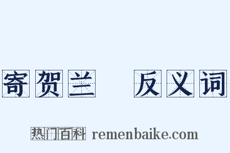 寄贺兰铦反义词是什么意思的图片